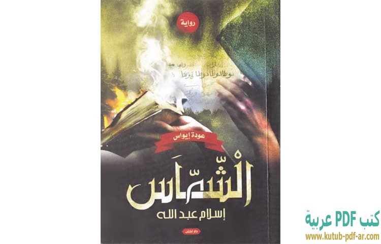 الشماس 1